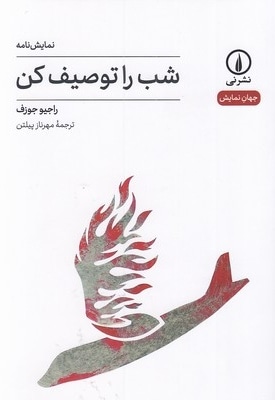 شب را توصیف کن